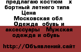 предлагаю костюм 2-х бортный летнего типа › Цена ­ 2 000 - Московская обл. Одежда, обувь и аксессуары » Мужская одежда и обувь   